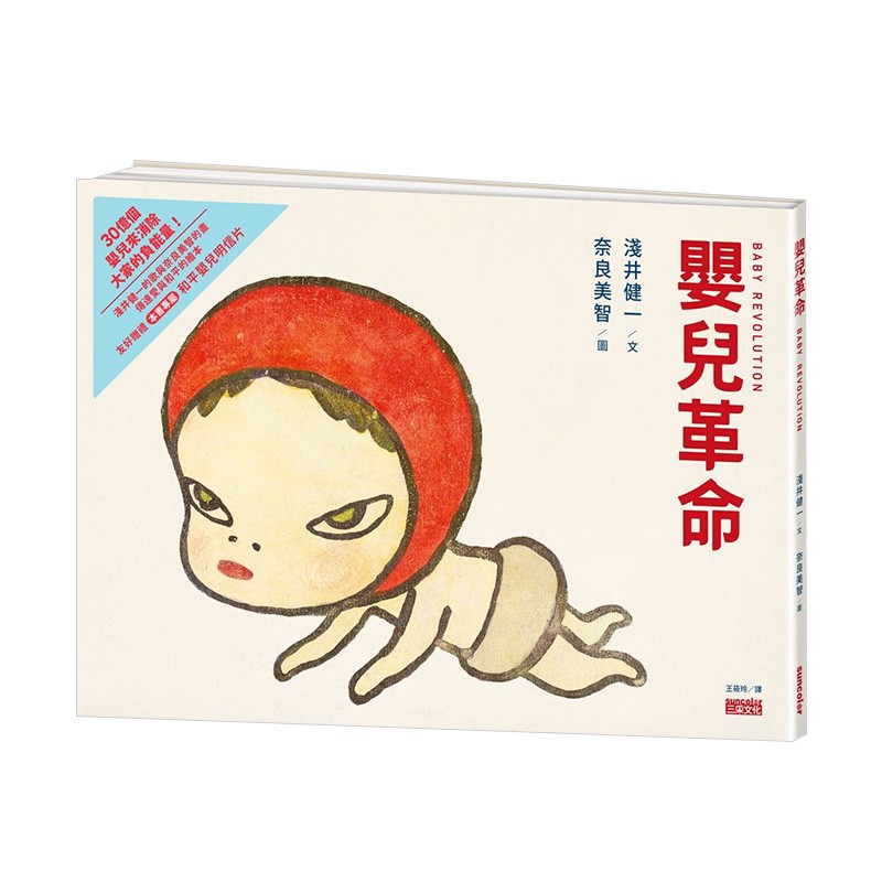 【现货】婴儿革命：奈良美智x浅井健一合作绘本（友好加赠和平婴儿明信片） 港台原版图画书绘本善本图书
