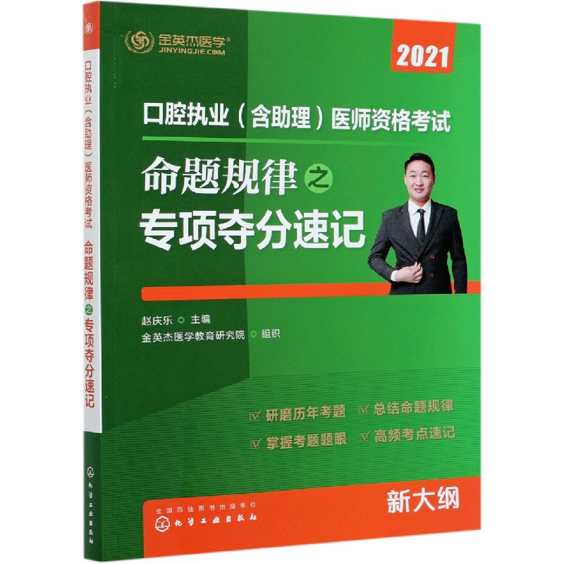 口腔执业<含助理>医师资格考试命题规律之专项夺分速