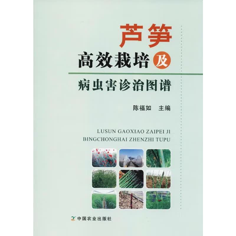 芦笋高效栽培及病虫害诊治图谱