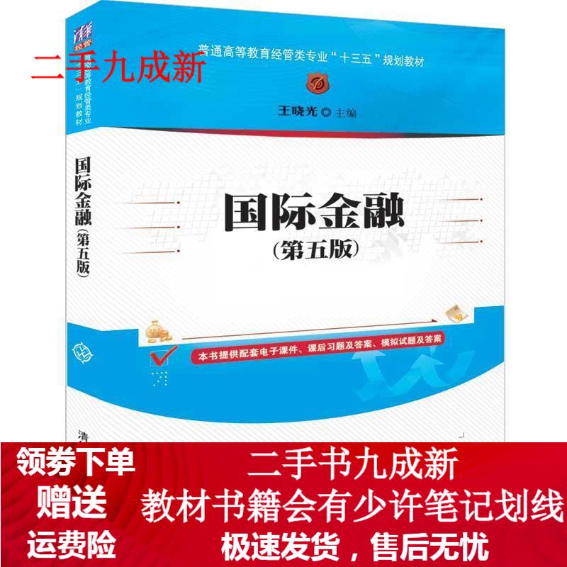 国际金融 王晓光 著 9787302524007 清华大学出版社