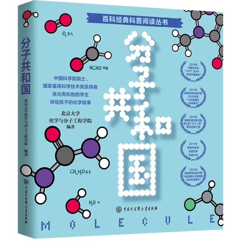 分子共和国 中学化学启蒙科普书 初中生课外阅读 7-9年级化学故事 分子级看世界 激发化学兴趣