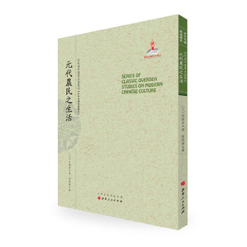 元代农民之生活(近代海外汉学名著丛刊 中外交通与边疆史)