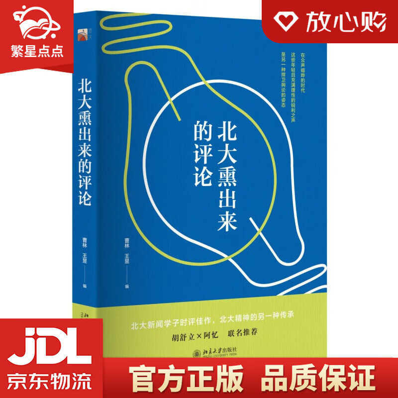 【全新正版包邮】北大熏出来的评论 曹林 王昱  著 北京大学出版社