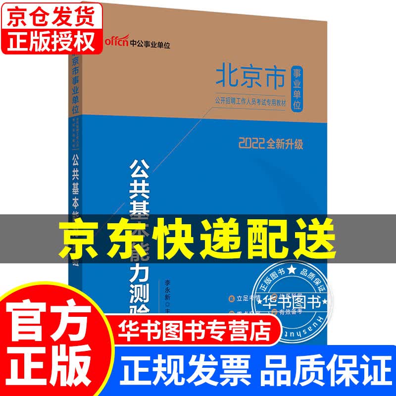 中公教育2022北京市事业单位公开招聘工作人员考试教材：公共基本能力测验（全新升级） 2022 公共基础教材