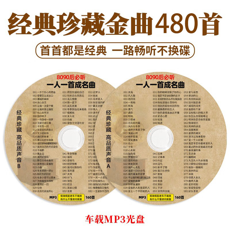 深圳音像出版社 一人一首成名曲cd碟片车载经典老歌无损音乐3碟 车用MP3光盘