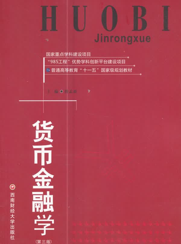 货币金融学【正版图书】