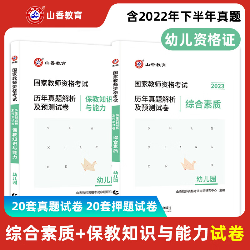 山香教育 2023幼儿园教师资格证考试用书教材/真题试卷保教知识与能力/综合素质 幼儿园必刷题库1000题 综合素质+保教 2本试卷