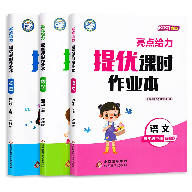【江苏适用】亮点给力课时作业本 4年级下册 语文+数学+英语 小学四年级下同步教材基础提优课时训练