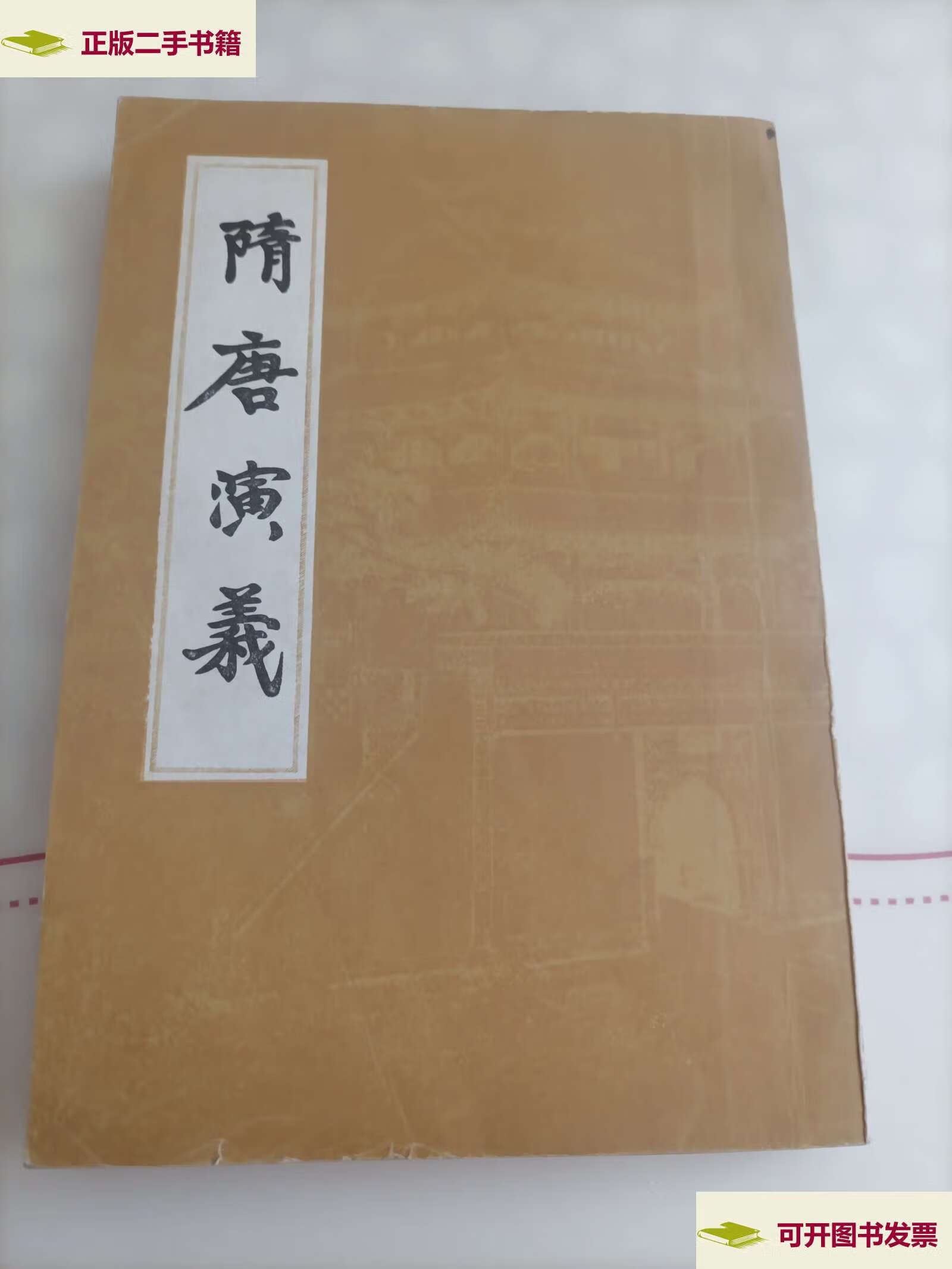 【二手9成新】隋唐演义【下册】插图本,竖版繁体字 /褚人获 上海古籍