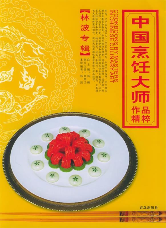 中国烹饪大师作品精粹.林波专辑 9787543631786