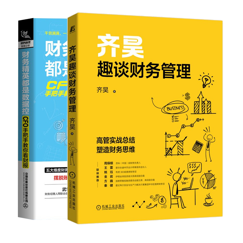 齐昊趣谈财务管理+财务精英都是数据控 CFO手把手教你看财报 内部成本控制股权设计投资并购企业经营财务思维书籍