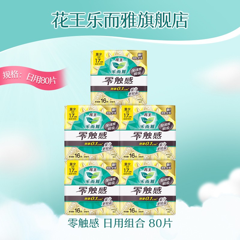 乐而雅卫生巾零触感特薄组合 迷你巾17cm【80片 无护翼】