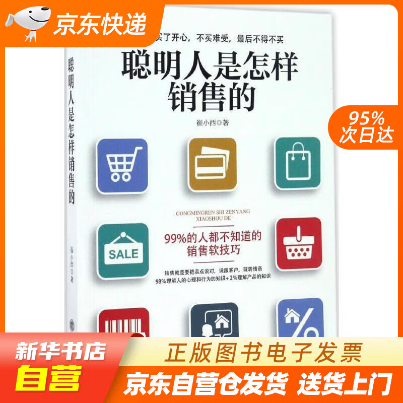 【满59包邮 全新正版】去梯言:聪明人是怎样销售的