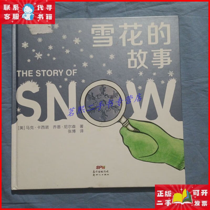 蒲蒲兰绘本馆:雪花的故事.(精装本书内页干净品好) 新世纪出