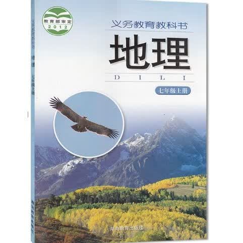 湘教版初中7七年级上册地理 课本教材教科书 湖南教育出版社 默认