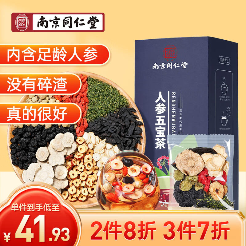 南同四海 同仁堂人参五宝茶枸杞玛咖黄精养生茶饮熬夜泡水喝的八宝茶
