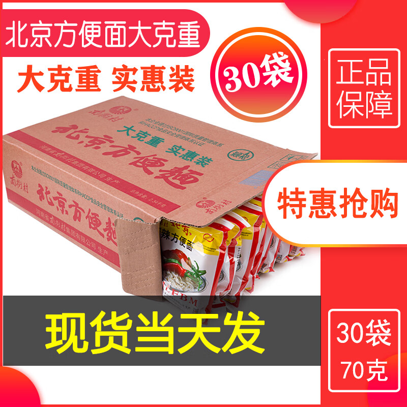 隽颜堂当月生产南街村北京方便面老颖松整箱麻辣味大克重实惠装70g30