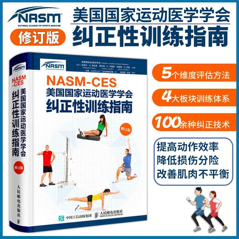 NASMCES美国国家运动医学学会纠正性训练指南修订版 精准拉伸 康复训练 基础运动功能性训练书籍 现货速发
