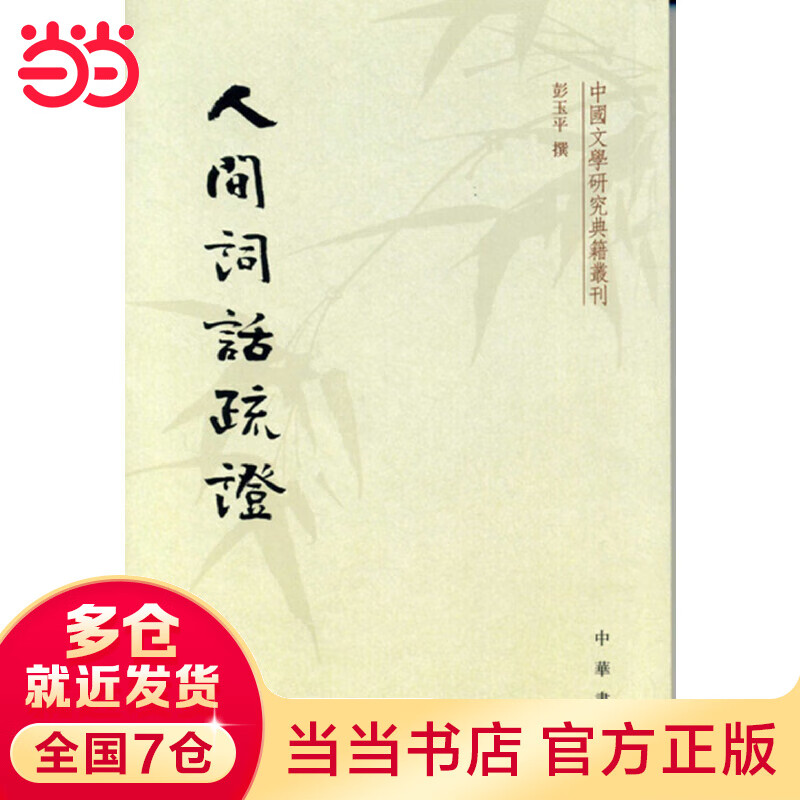 人间词话疏证（中国文学研究典籍丛刊）