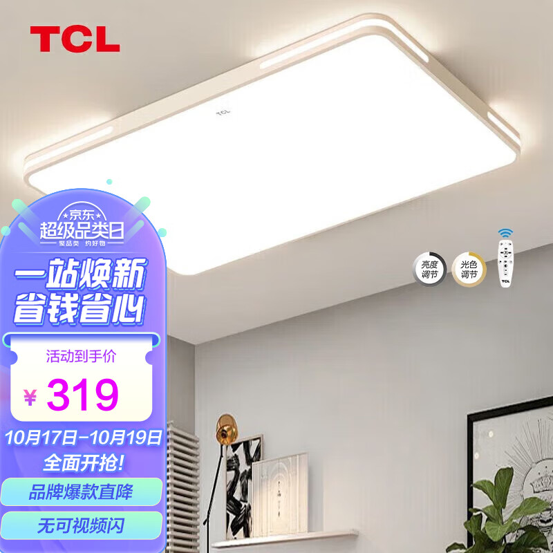 TCL照明 LED客厅灯吸顶灯现代简约遥控无极调光中山灯具使用感如何?