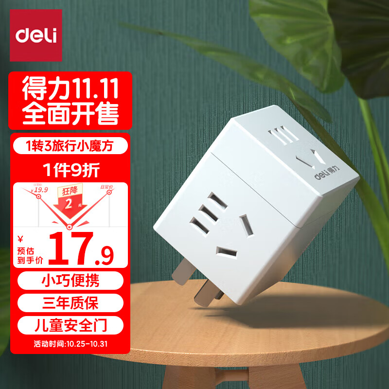 得力（deli）旅行转换插头 1转3电源转换器/转换插头/魔方插座/魔方转换器/无线插座  3孔 无线魔方  33634怎么样,好用不?