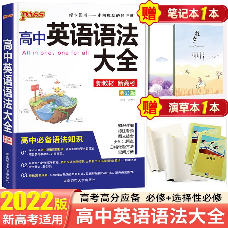 【新教材新高考】2022高中知识大全知识手册高一高二高三复习资料辅导书 绿卡图书 高中英语语法知识大全