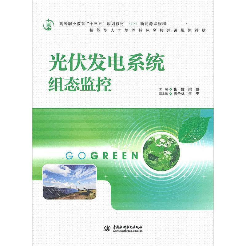 光伏发电系统组态监控 崔健,梁强主编 9