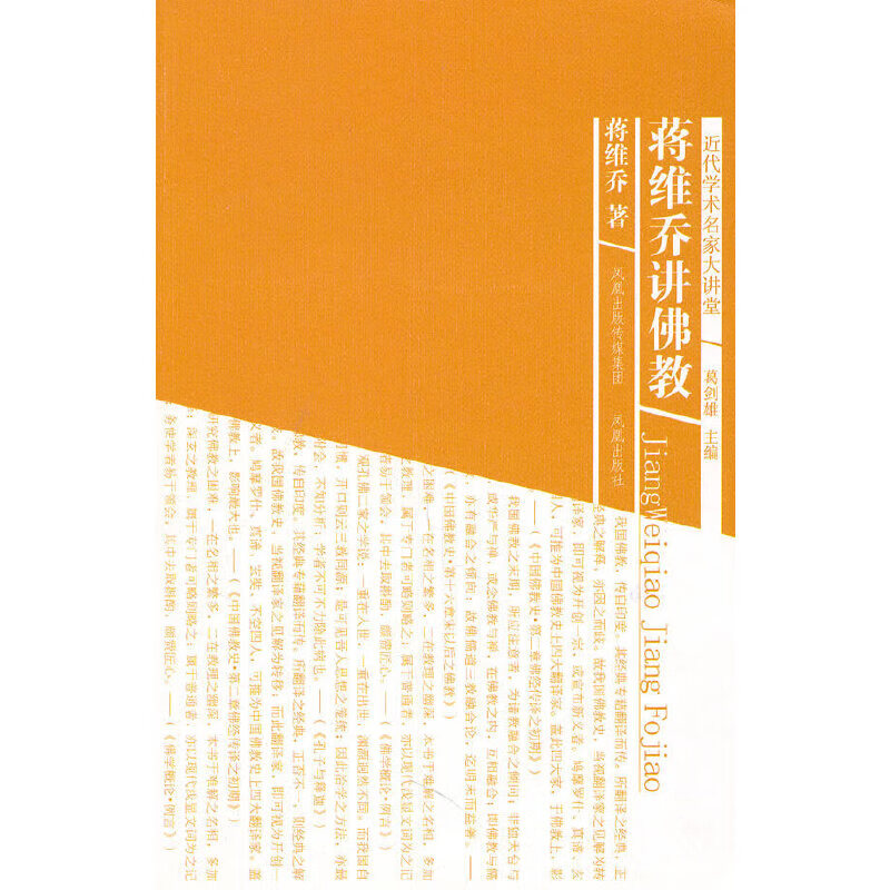 蒋维乔讲佛教（近代学术名家大讲堂）