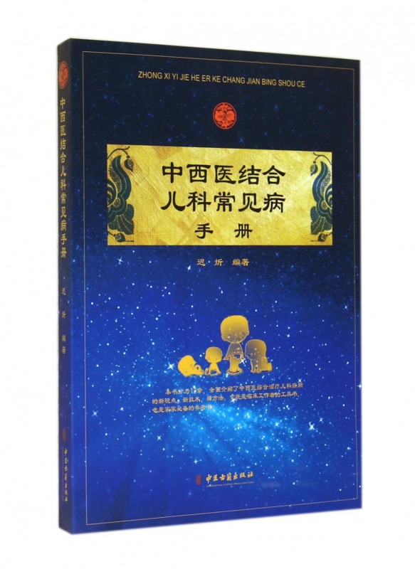 中西医结合儿科常见病手册