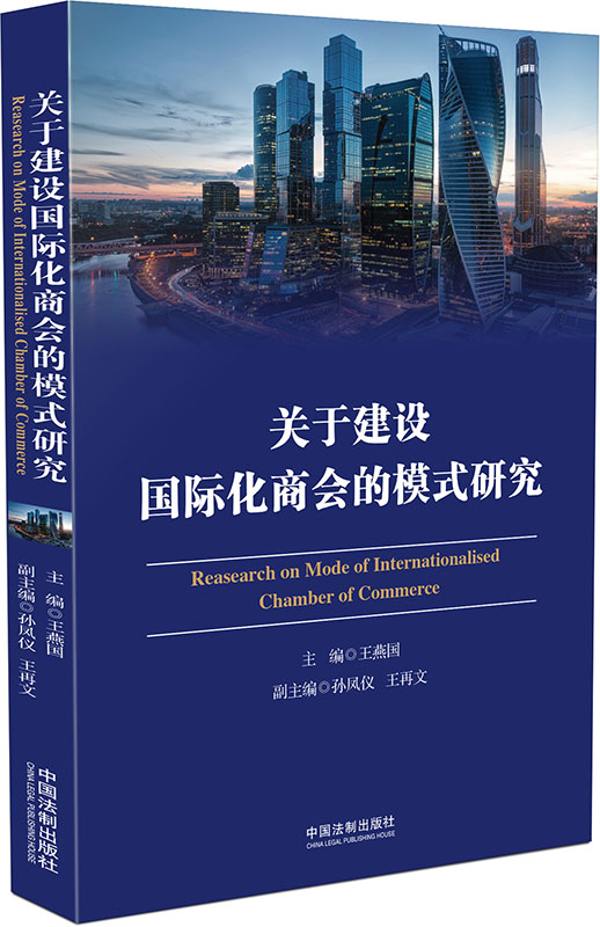 关于建设国际化商会的模式研究