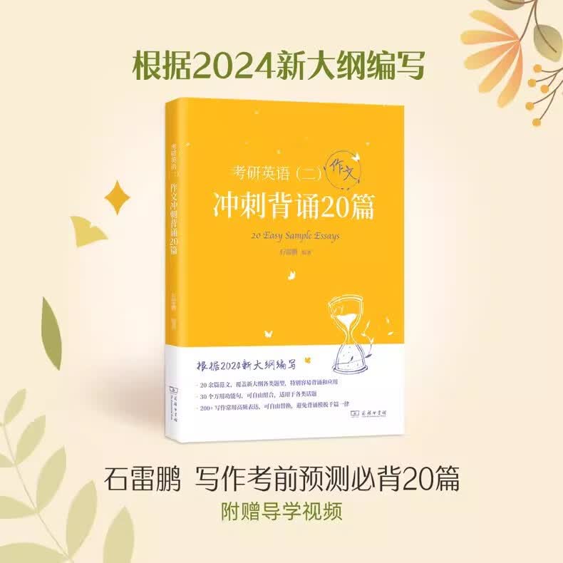 多品可选【官方现货】石雷鹏2024考研英语作文冲刺背诵手册背诵20篇 真题真刷真题试卷 唐迟阅读的逻辑 英语一英语二写作模板冲刺背诵范文 高分写作满分模板30个功能句新东方张剑5套题 【现货】24石雷使用感如何?