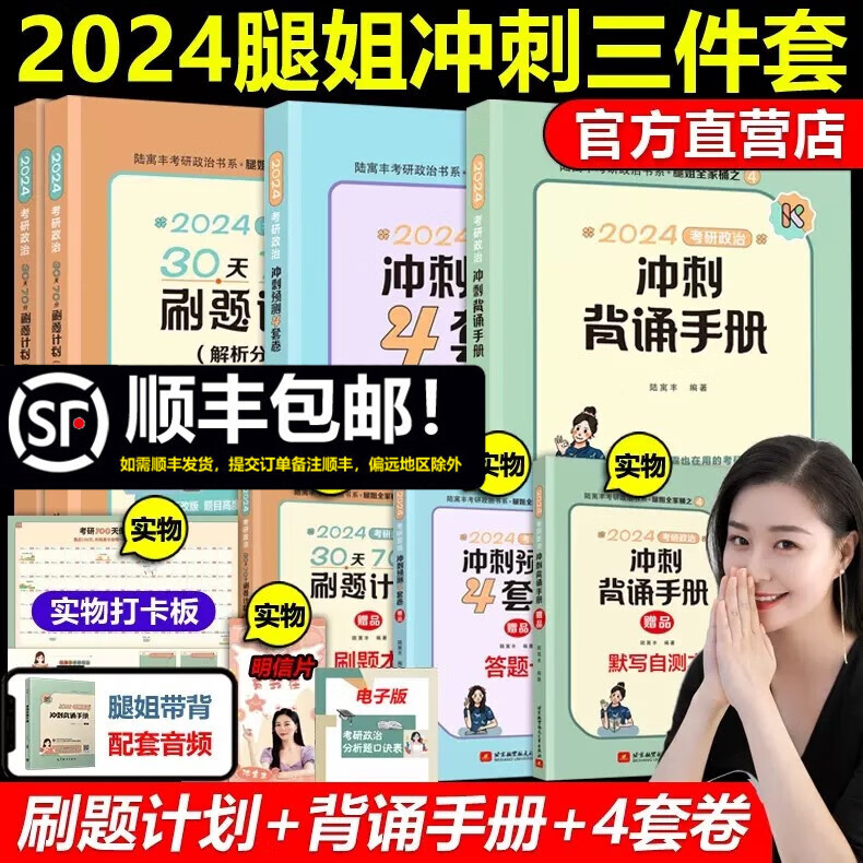 多品可选 现货先发【官方店】腿姐陆寓丰全家桶2024考研政治全套 考点清单+真题速刷计划+刷题计划+背诵手册+4套卷 可搭肖秀荣精讲精练徐涛 【现货先发】2024腿姐冲刺三本套