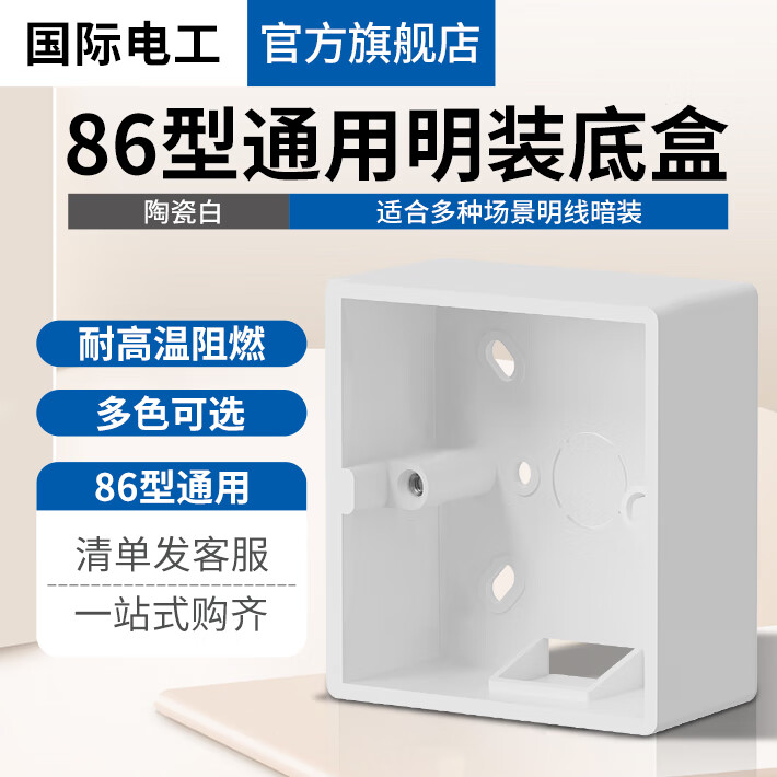 国际电工 86型明装底盒通用加厚接线盒暗线盒开关插座墙壁面板接线盒 PVC白色明装底盒