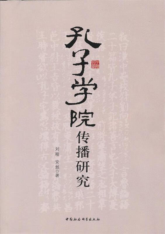 孔子学院传播研究