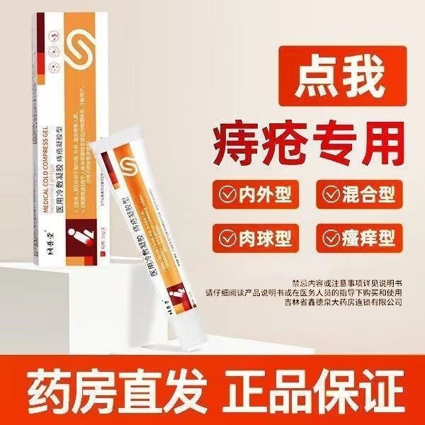 痔疮膏医用冷敷凝胶肛脓肿疼痛出血内外混合痔肉球康速达 实发2盒装