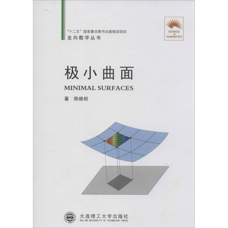 极小曲面 陈维桓 著【正版书】