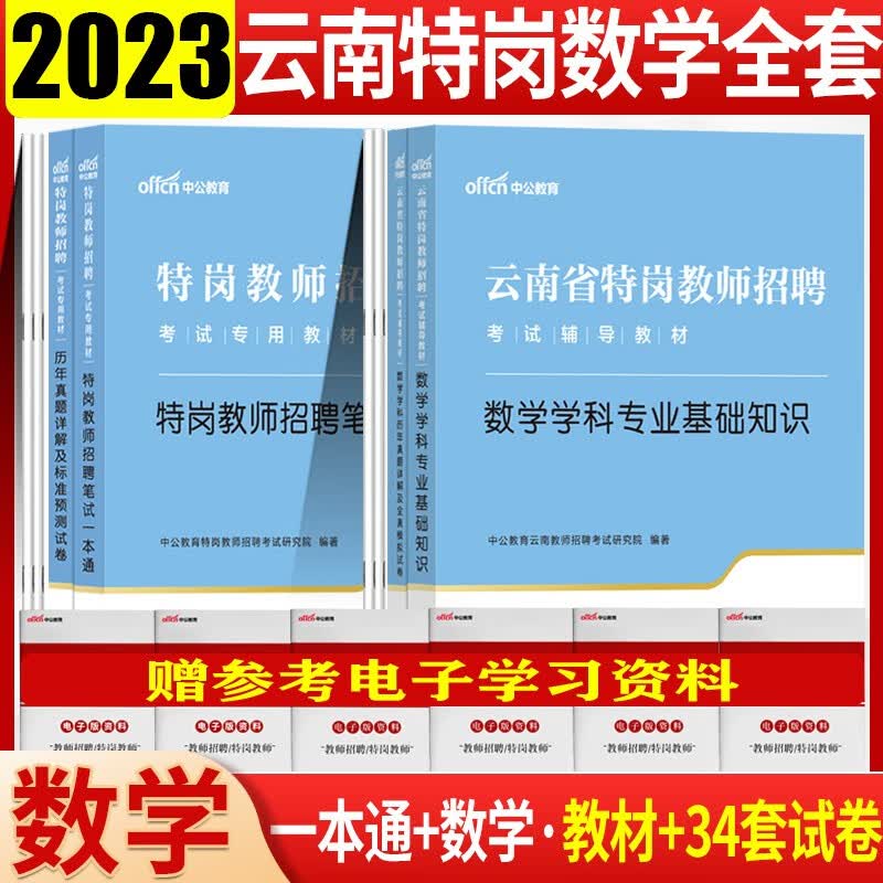 云南小学数学特岗教师真题】中公2023云南省特岗教师招聘考试用书一本通教育理论综合知识专用教材历年真题试卷中学数学 云南特岗教师考编真题