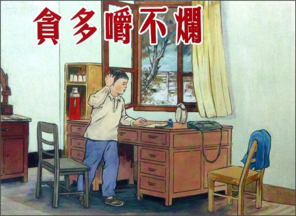 贪多嚼不烂