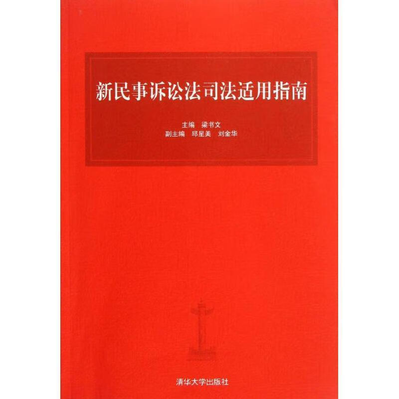 新民事诉讼法司法适用指南