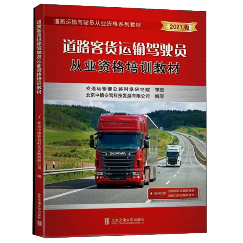 道路客货运输驾驶员从业资格培训教材