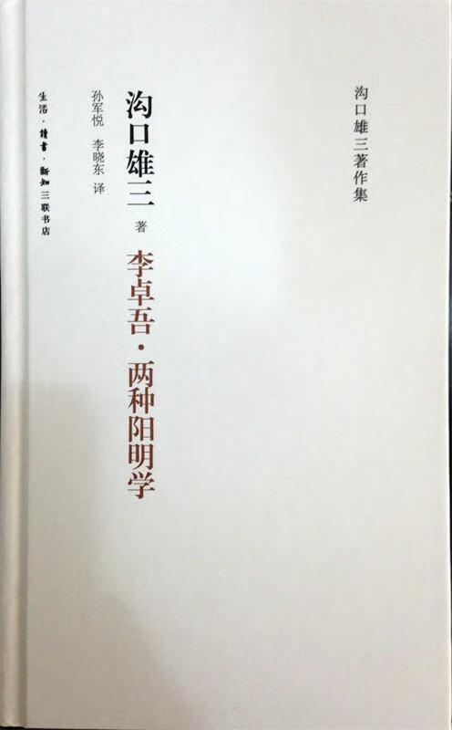 沟口雄三著作集:李卓吾·两种阳明学 沟口雄三著,孙军悦,李晓东 译