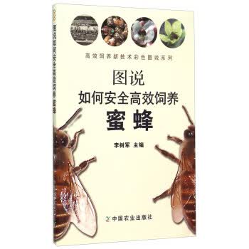 图说如何安全高效饲养蜜蜂 李树军,张树方 编 中国农业出版社 9787109199224