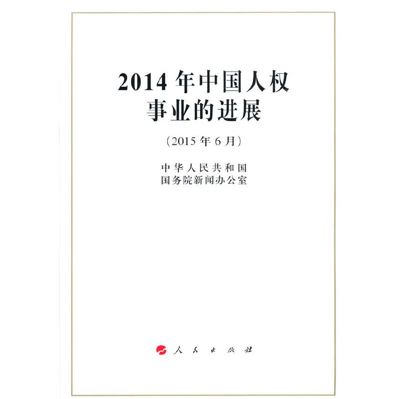 2014年中国事业的进展(16开)