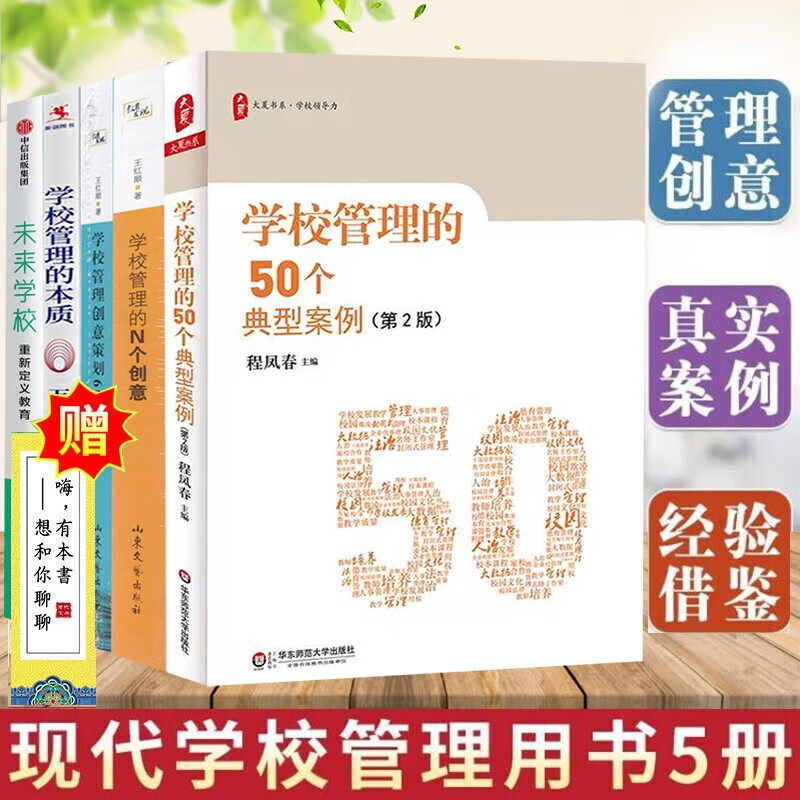 学校管理参考书5册 学校管理的N个创意+未来学校+学校管理的50个典型案例+学校管理的本质等校长教师教育用书