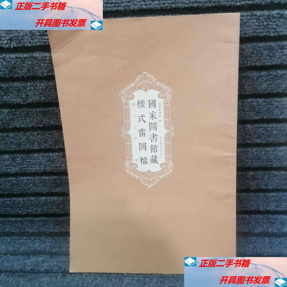 【二手9成新】国家图书样式雷图档·香山玉泉山卷 /国家图书馆 国家
