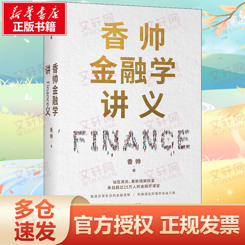 香帅 金融学讲义 站在高处,重新理解财富
