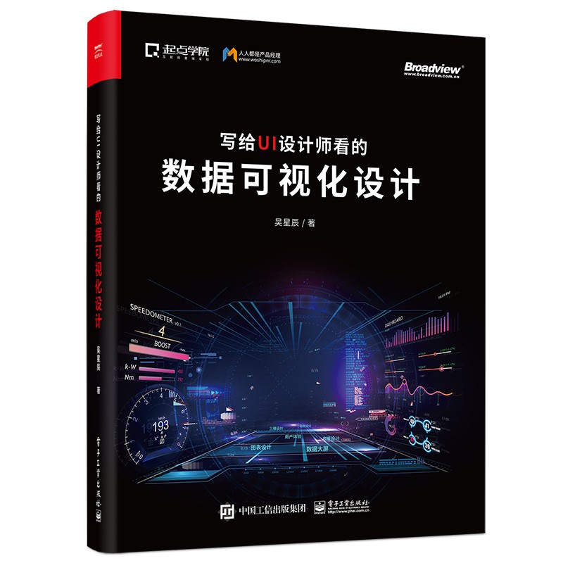 写给UI设计师看的数据可视化设计（全彩）(博文视点出品)详情图