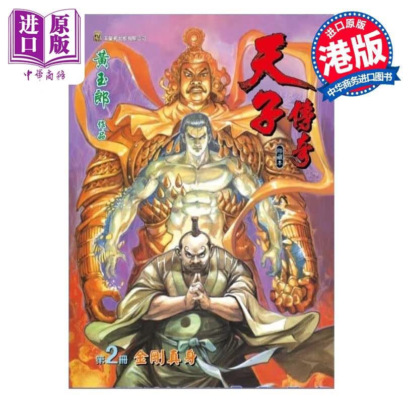 预售 漫画 天子传奇 修藏本 2 紫红硬皮特别版 黄玉郎 港版漫画书 玉皇朝出版使用感如何?