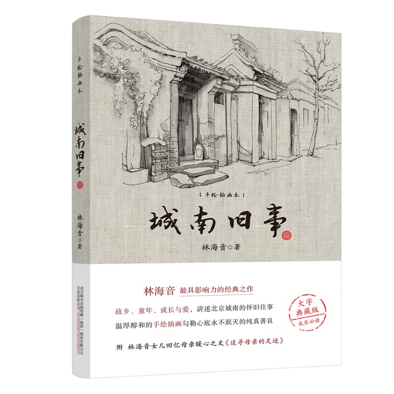 城南旧事——成长必读，听林海音讲述北京城南的怀旧往事。