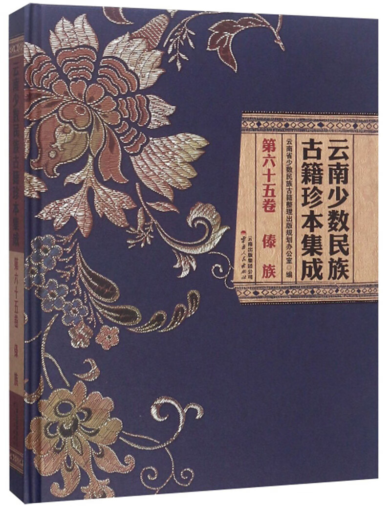 云南少数民族古籍珍本集成（第65卷 傣族）